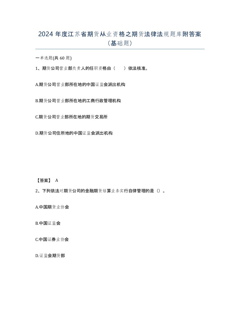 2024年度江苏省期货从业资格之期货法律法规题库附答案基础题