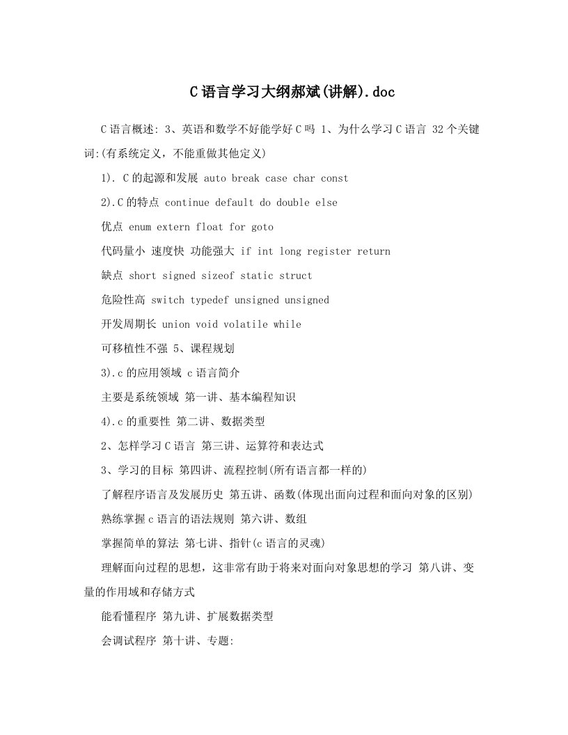 C语言学习大纲郝斌&#40;讲解&#41;&#46;doc