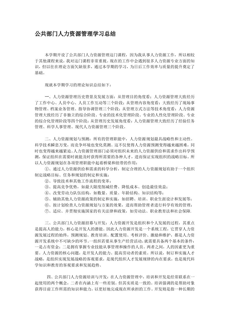 公共部门人力资源管理学习总结