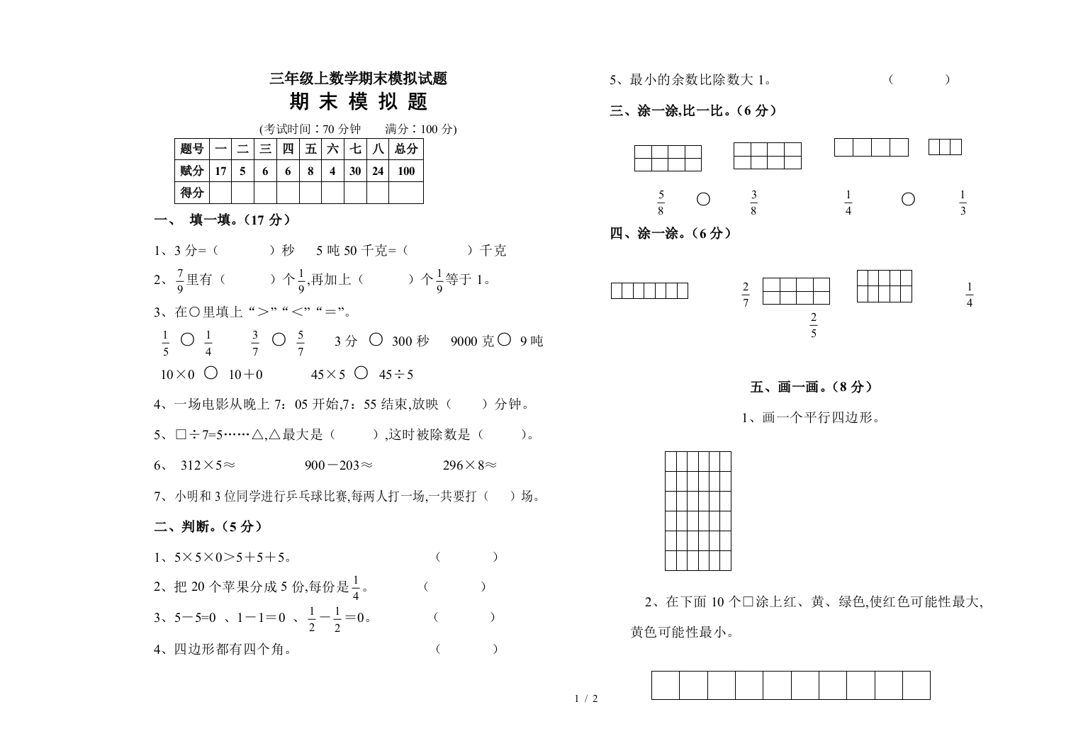 三年级上数学期末模拟试题