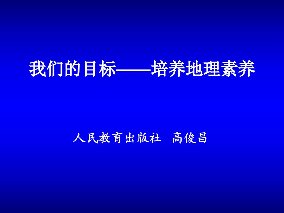 我们的目标培养地理素养课件