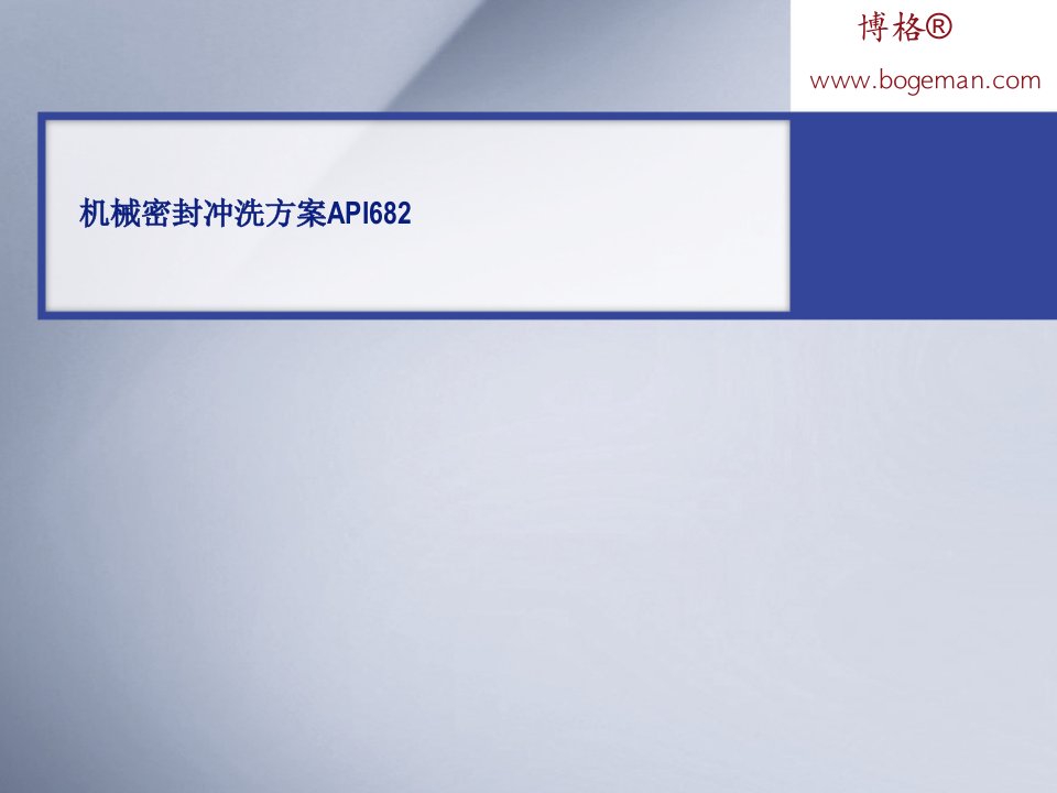 API682机械密封冲洗方案