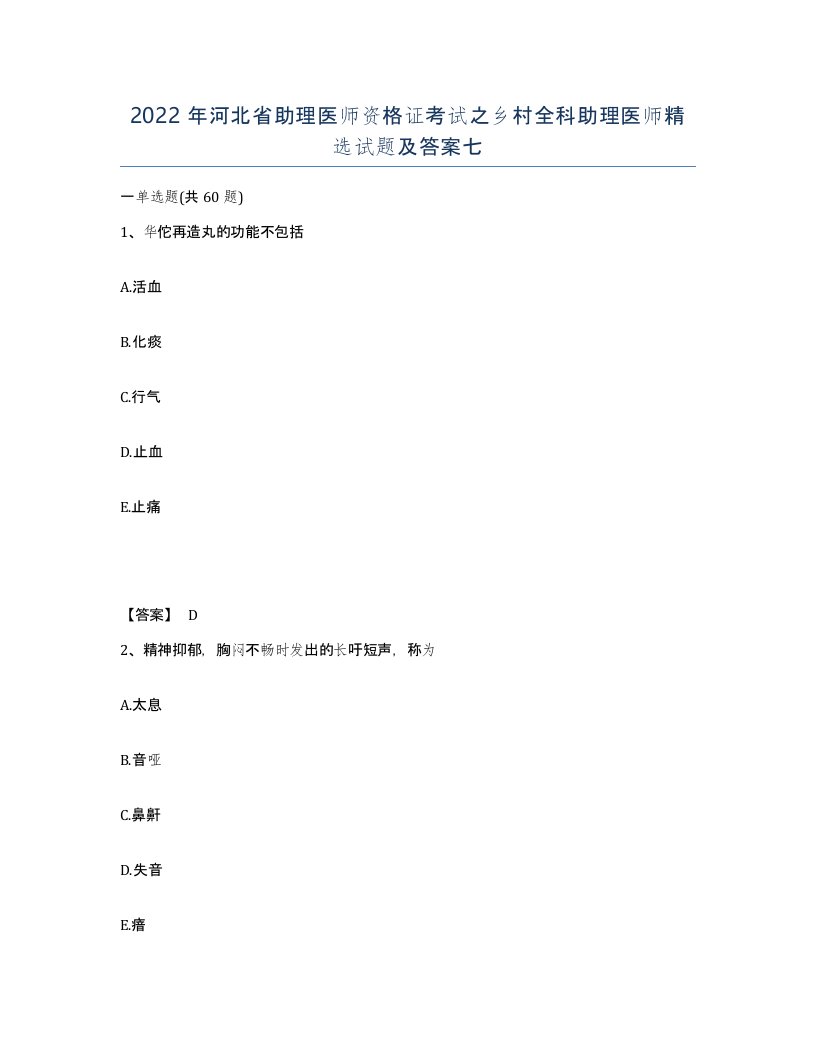 2022年河北省助理医师资格证考试之乡村全科助理医师试题及答案七