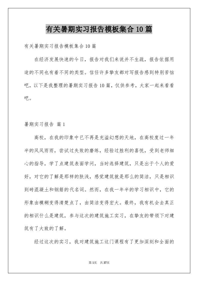 有关暑期实习报告模板集合10篇