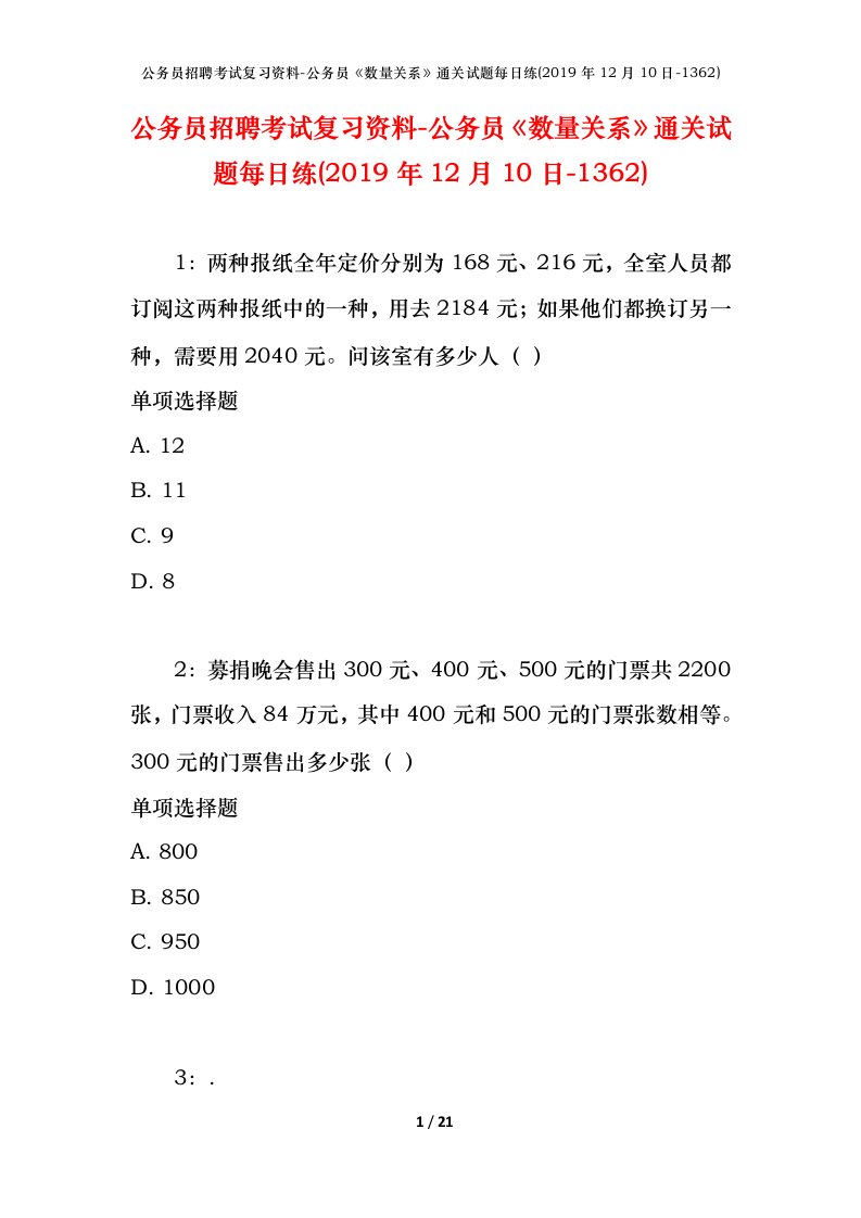 公务员招聘考试复习资料-公务员数量关系通关试题每日练2019年12月10日-1362