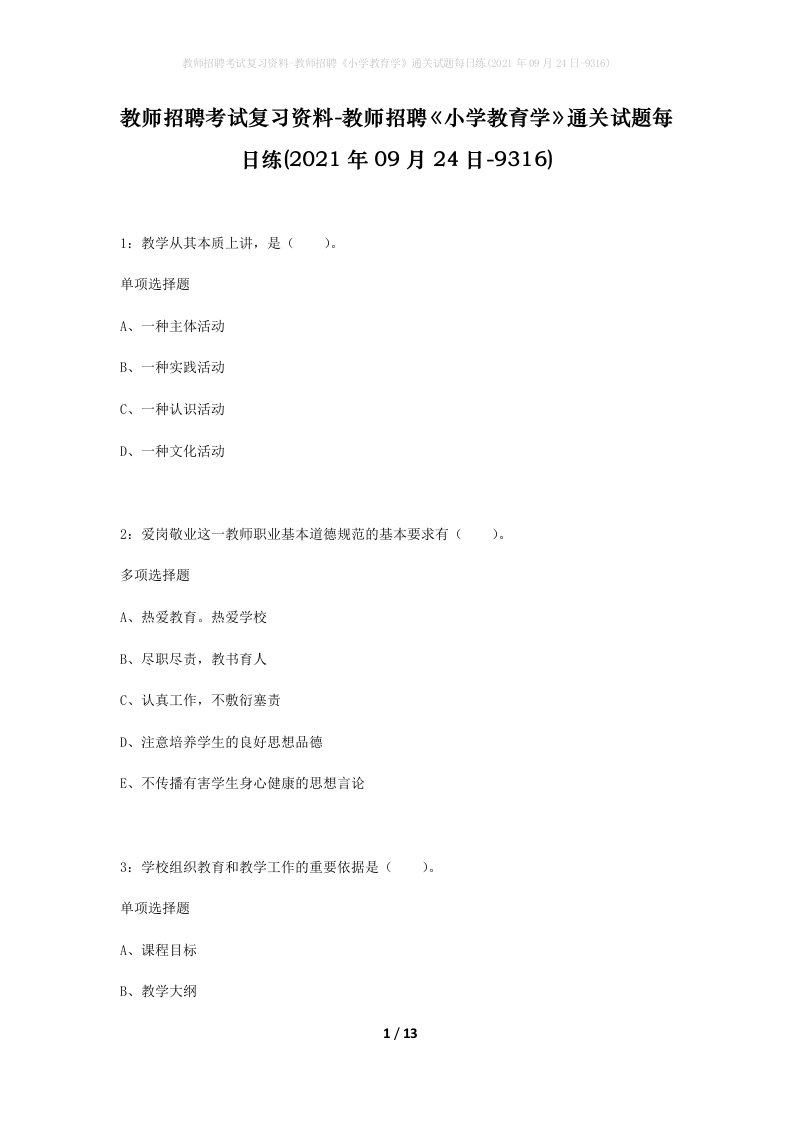 教师招聘考试复习资料-教师招聘小学教育学通关试题每日练2021年09月24日-9316