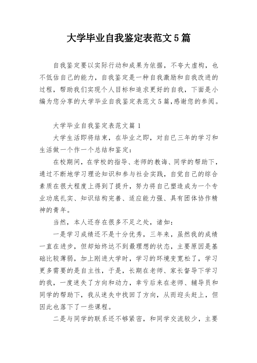 大学毕业自我鉴定表范文5篇