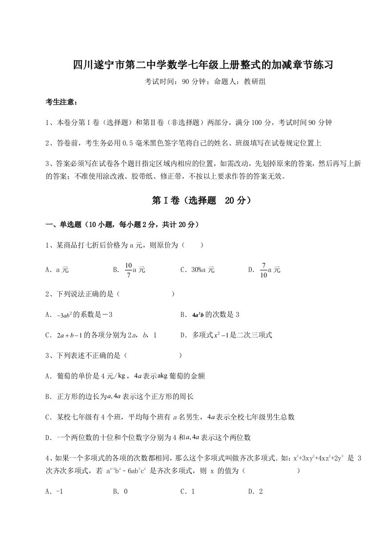 解析卷四川遂宁市第二中学数学七年级上册整式的加减章节练习练习题（含答案详解）