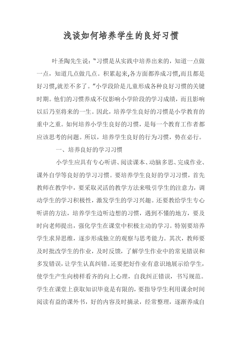 浅谈如何培养学生的习惯