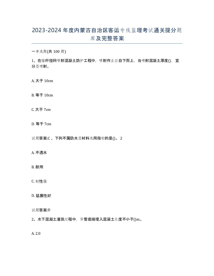 20232024年度内蒙古自治区客运专线监理考试通关提分题库及完整答案