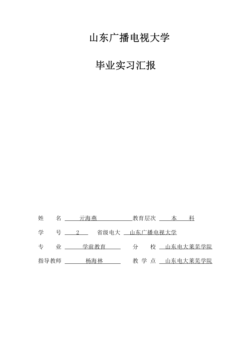 2023年山东广播电视大学doc实习报告