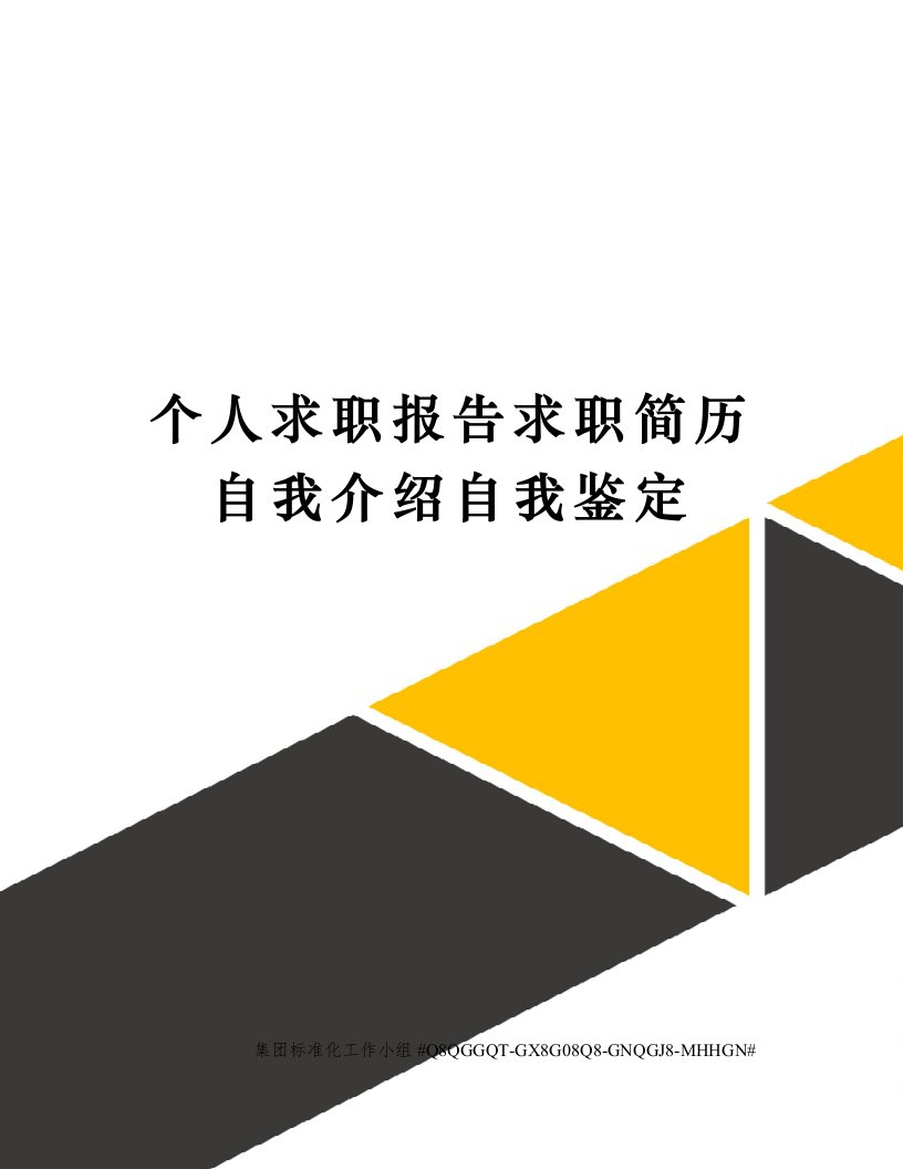 个人求职报告求职简历自我介绍自我鉴定