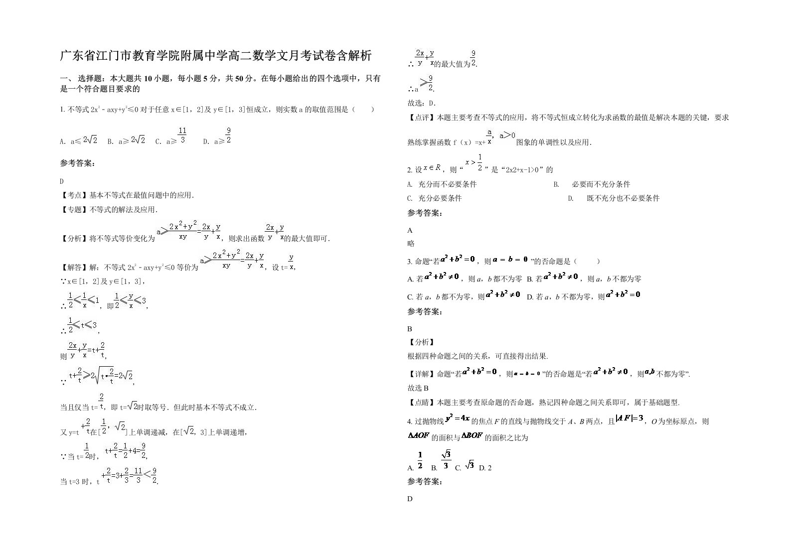 广东省江门市教育学院附属中学高二数学文月考试卷含解析