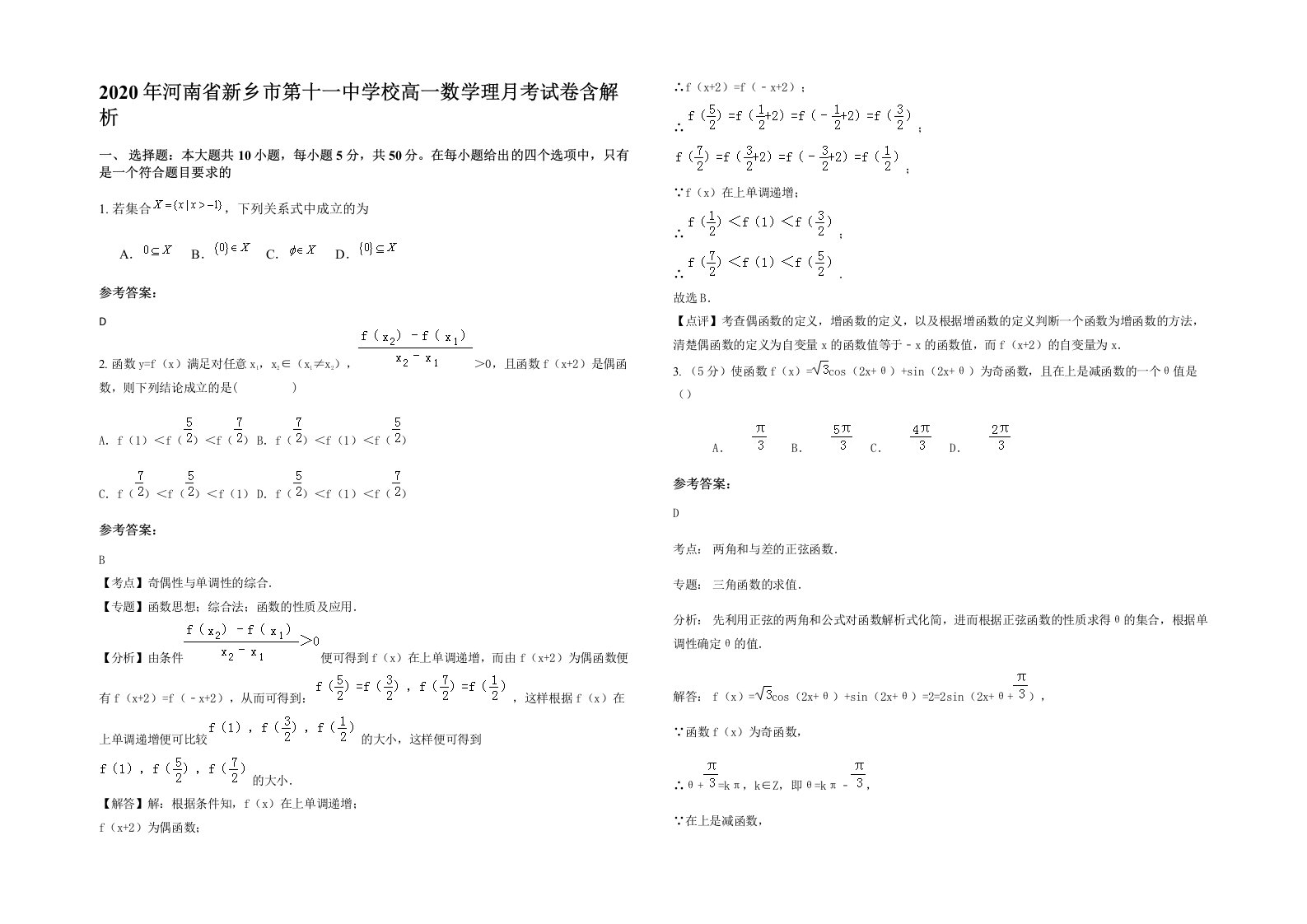 2020年河南省新乡市第十一中学校高一数学理月考试卷含解析