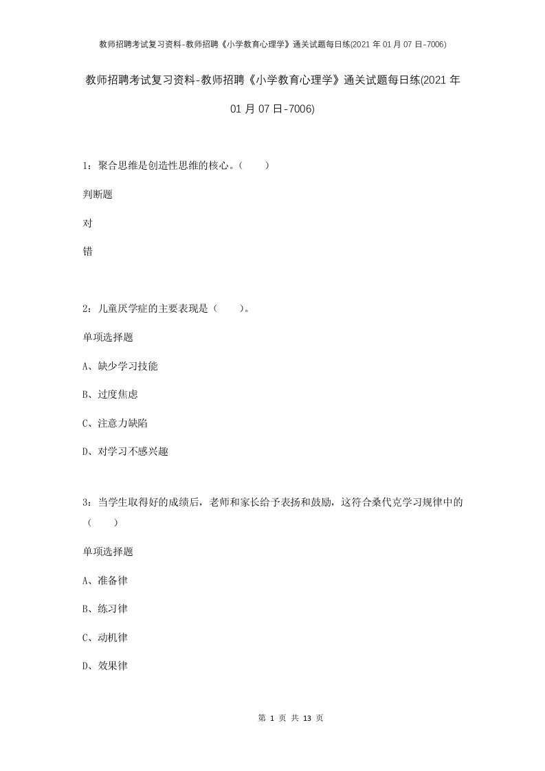 教师招聘考试复习资料-教师招聘小学教育心理学通关试题每日练2021年01月07日-7006