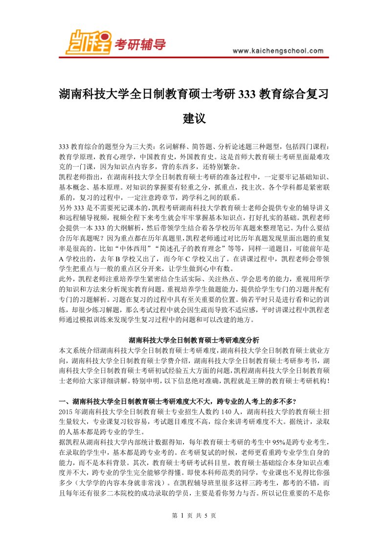 湖南科技大学教育硕士考研333教育综合复习建议