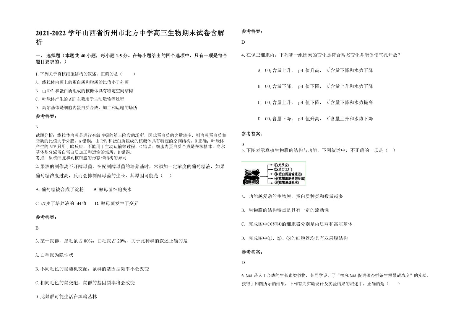 2021-2022学年山西省忻州市北方中学高三生物期末试卷含解析