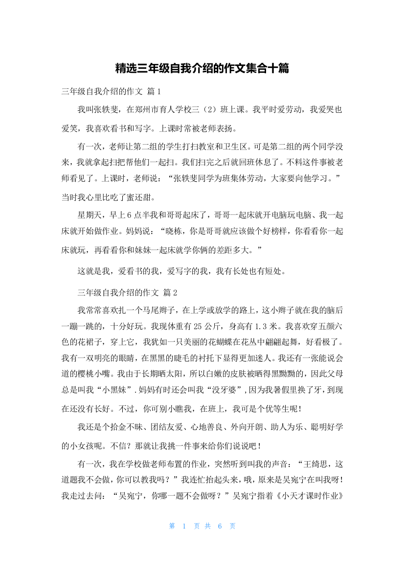 精选三年级自我介绍的作文集合十篇