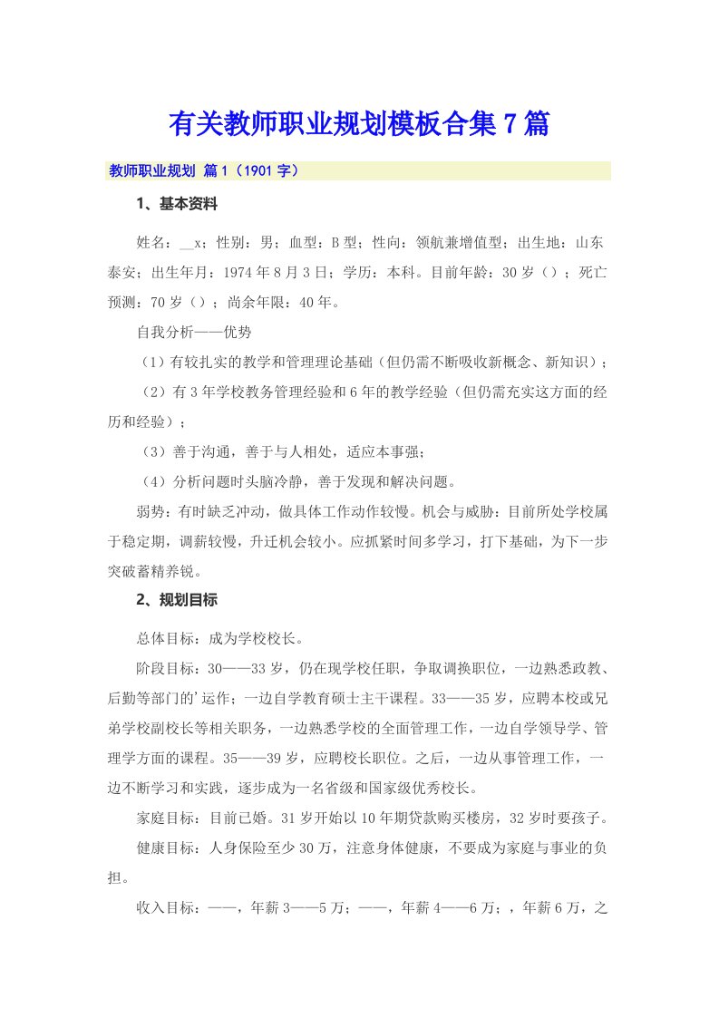 有关教师职业规划模板合集7篇