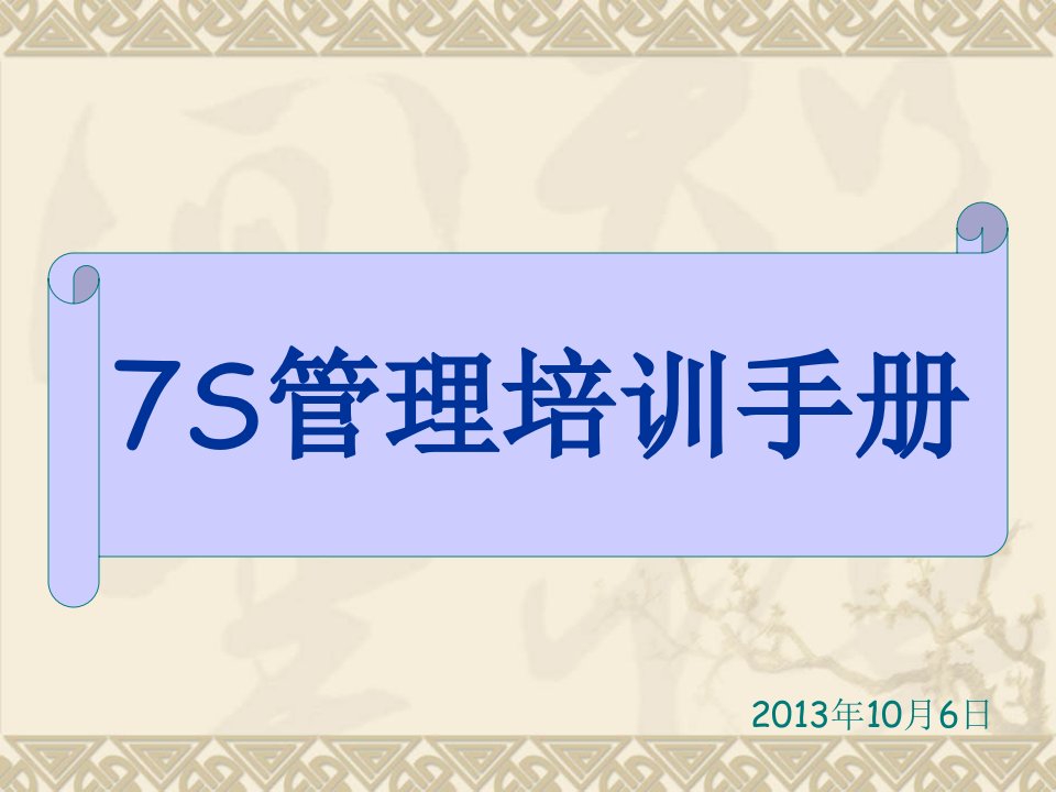 7s管理培训资料