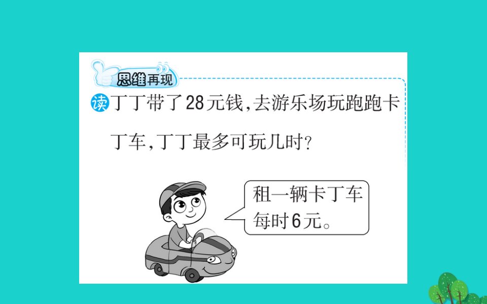 二年级数学下册一除法6租船习题课件2北师大版