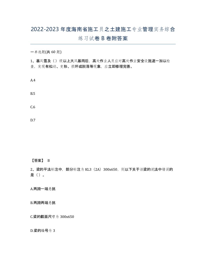 2022-2023年度海南省施工员之土建施工专业管理实务综合练习试卷B卷附答案