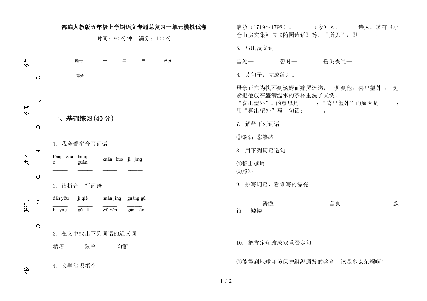 部编人教版五年级上学期语文专题总复习一单元模拟试卷