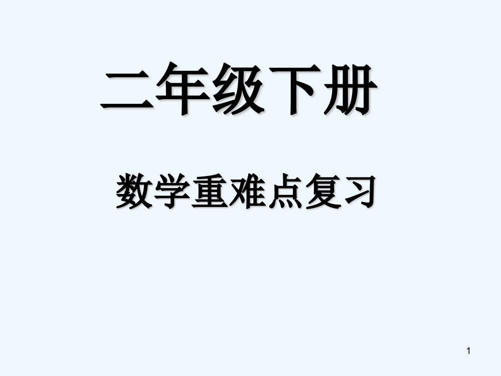 二年级下册数学总复习