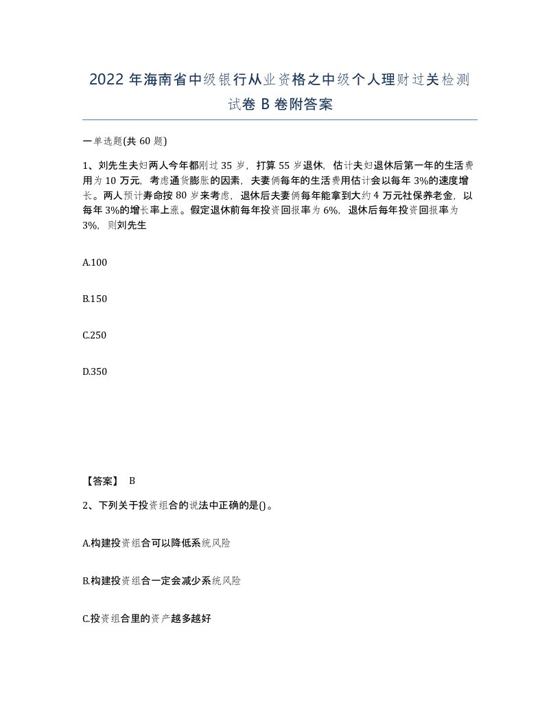 2022年海南省中级银行从业资格之中级个人理财过关检测试卷B卷附答案