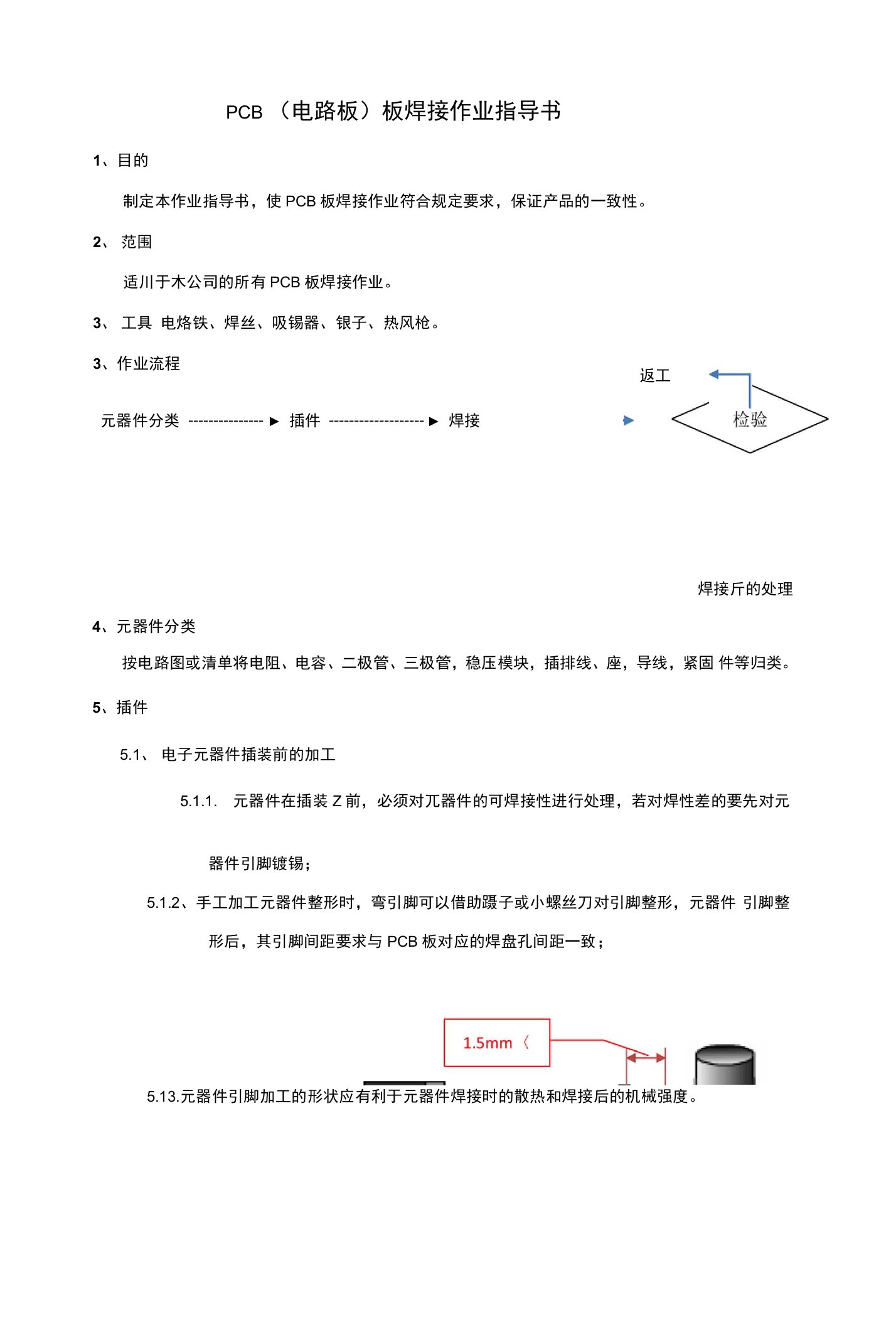 电路板焊接作业指导书