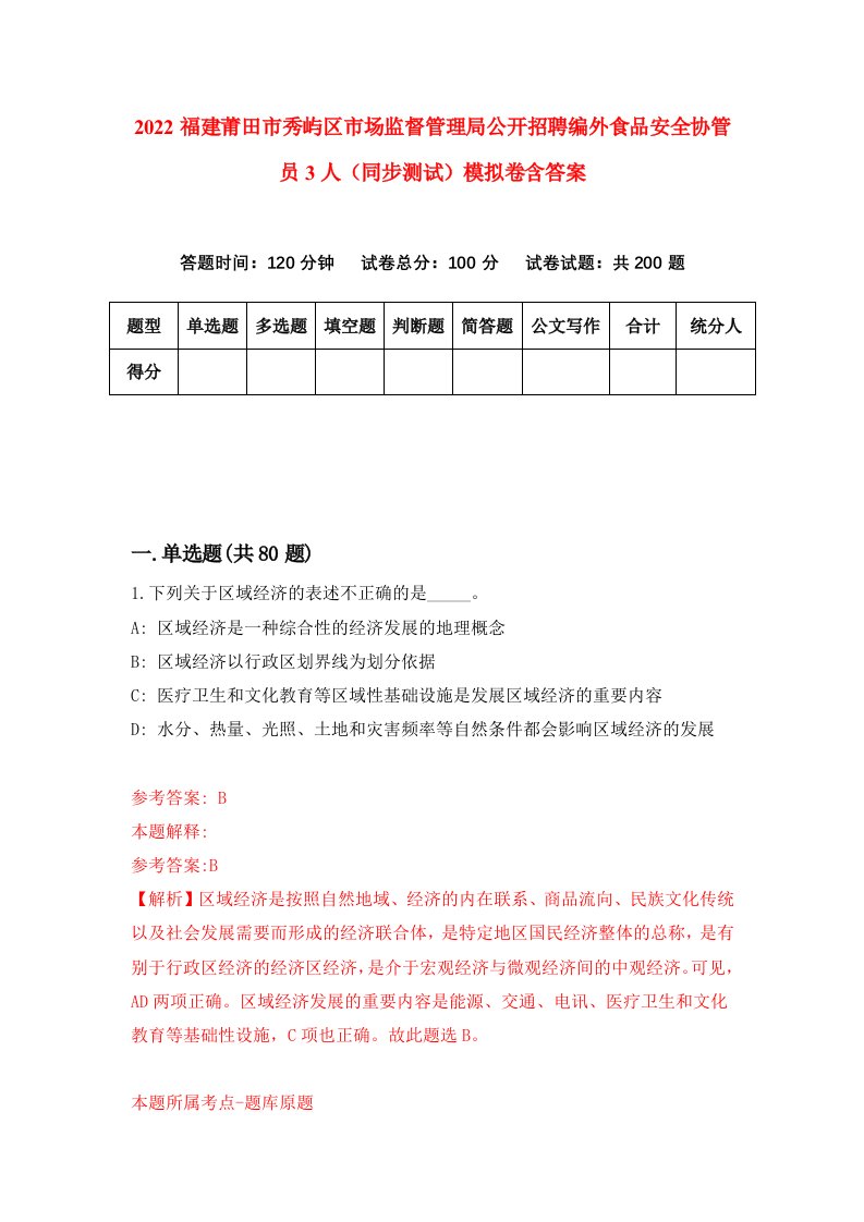 2022福建莆田市秀屿区市场监督管理局公开招聘编外食品安全协管员3人同步测试模拟卷含答案5