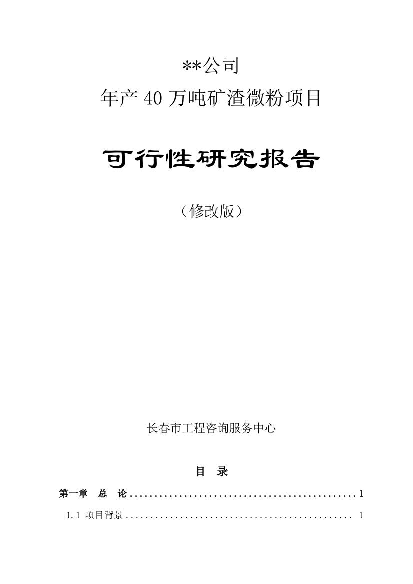 40万吨矿渣微粉可行性研究报告