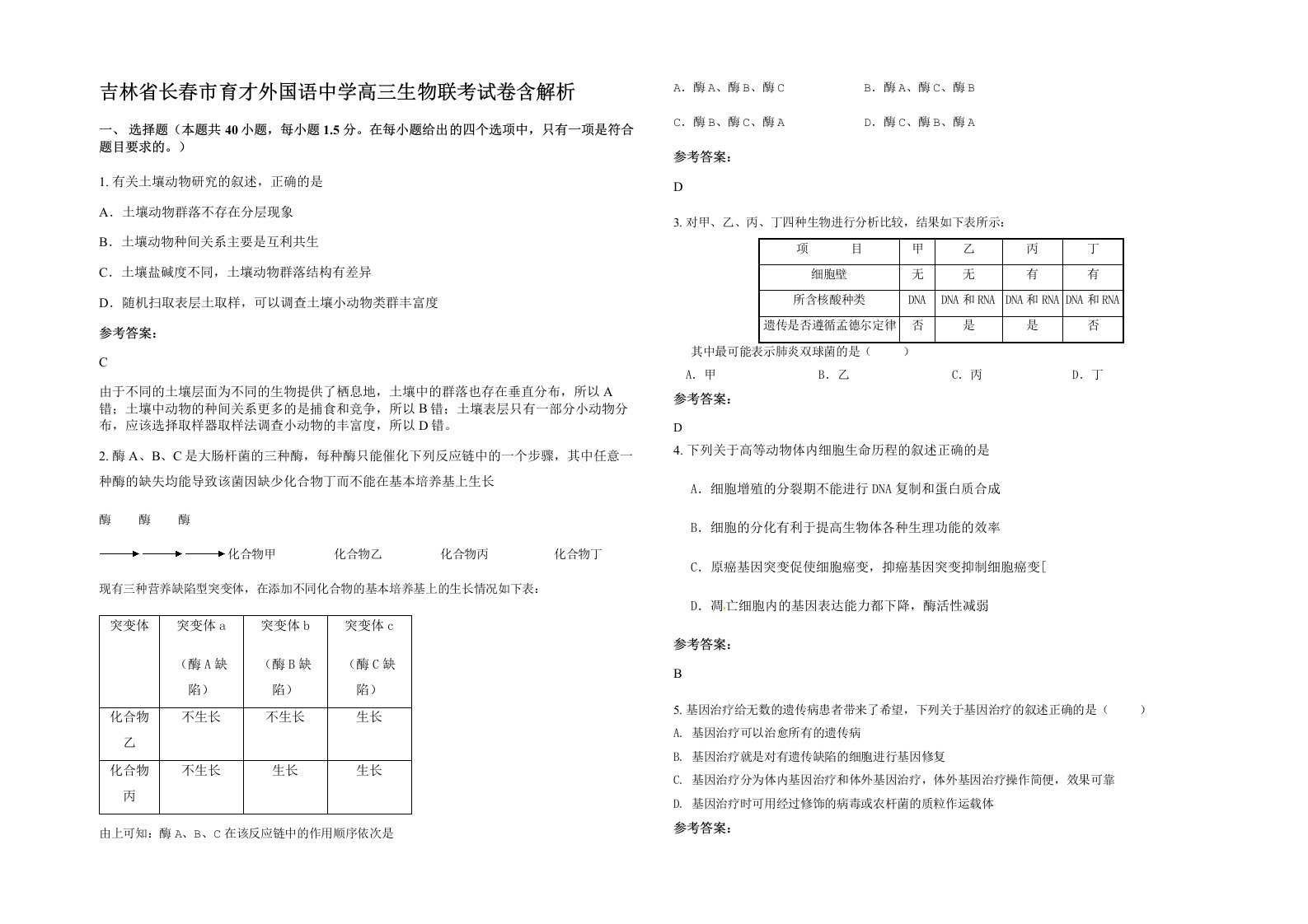 吉林省长春市育才外国语中学高三生物联考试卷含解析