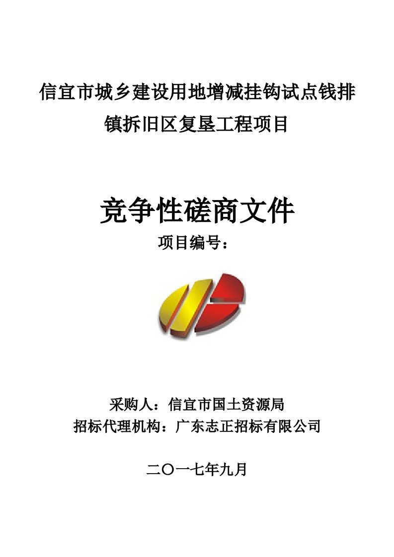 信宜市城乡建设用地增减挂钩试点钱排镇拆旧区复垦工程项目