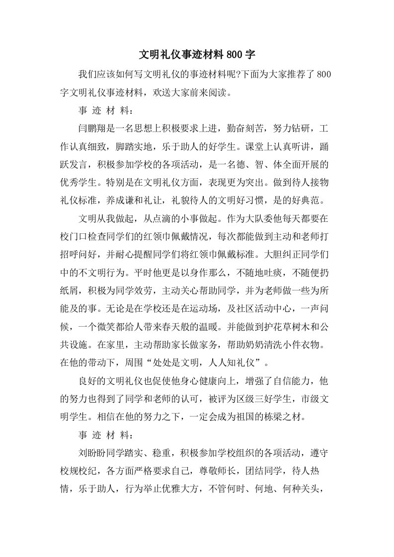 文明礼仪事迹材料800字