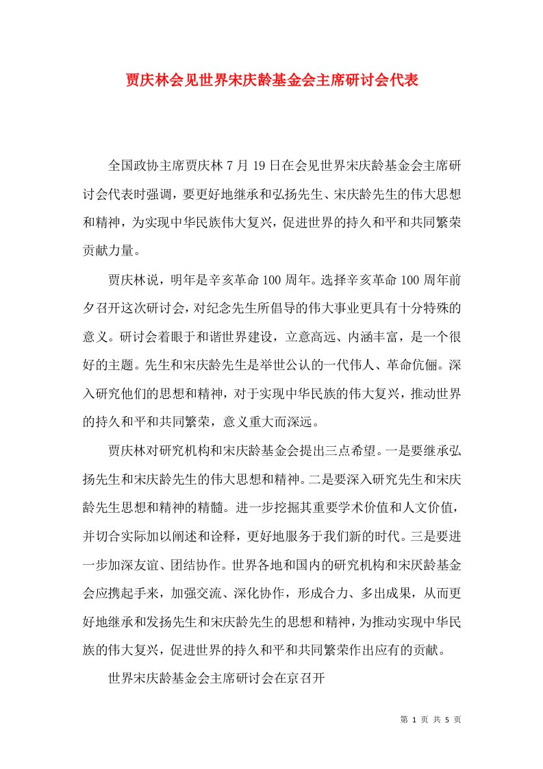 贾庆林会见世界宋庆龄基金会主席研讨会代表