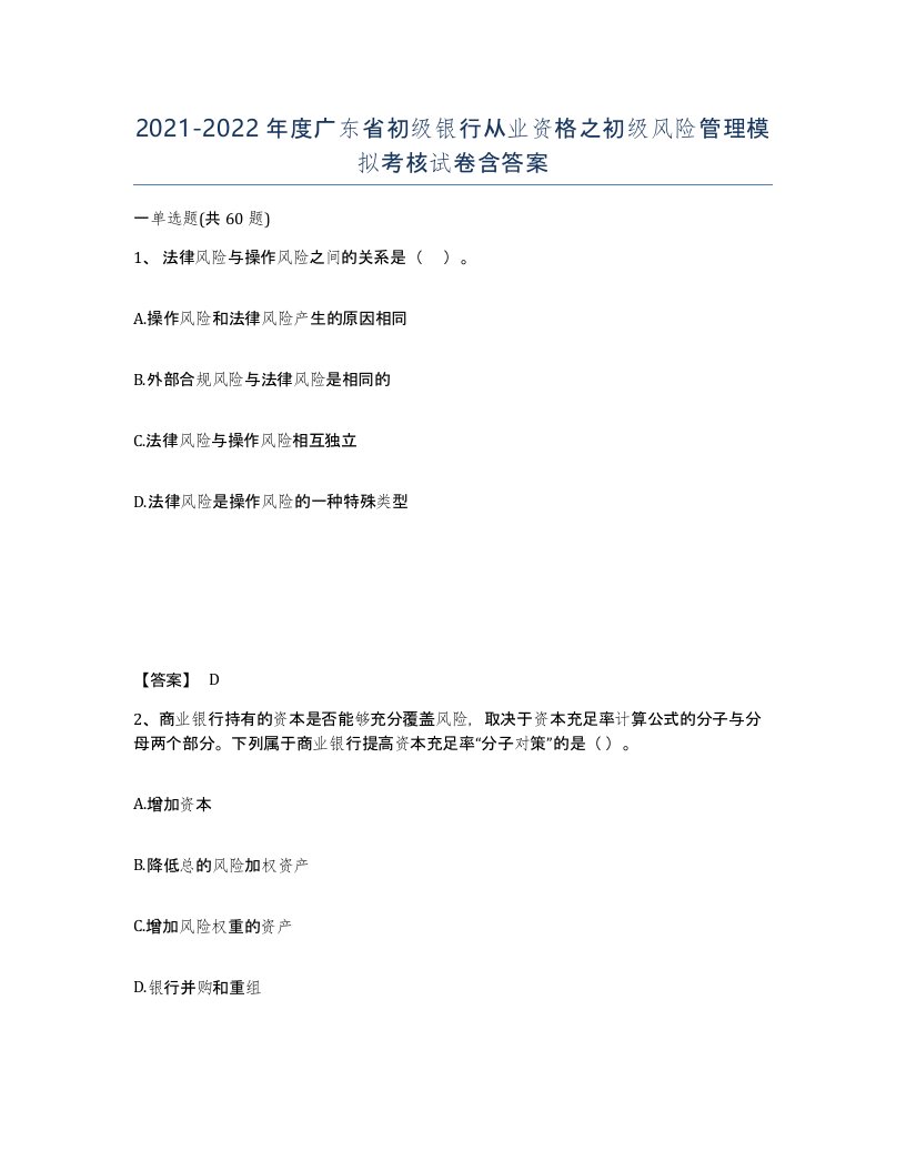 2021-2022年度广东省初级银行从业资格之初级风险管理模拟考核试卷含答案