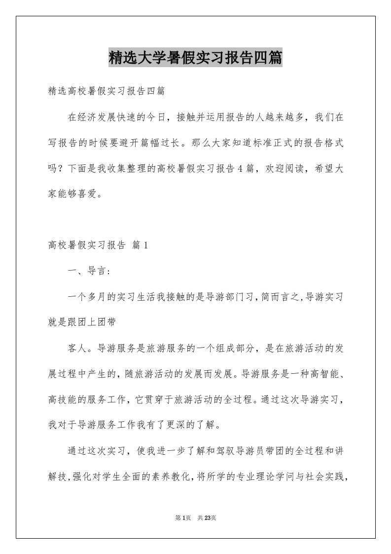 大学暑假实习报告四篇范本