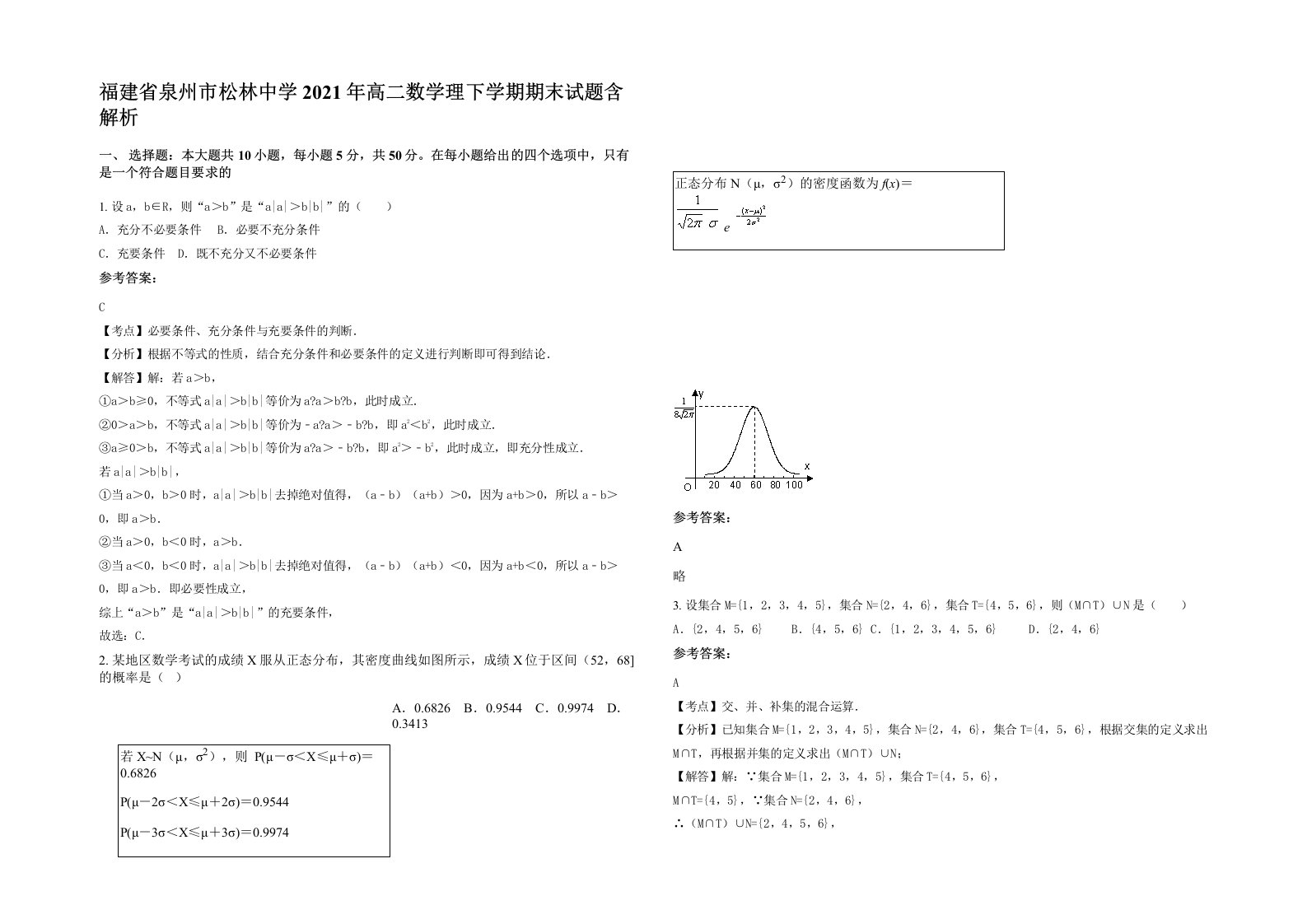 福建省泉州市松林中学2021年高二数学理下学期期末试题含解析