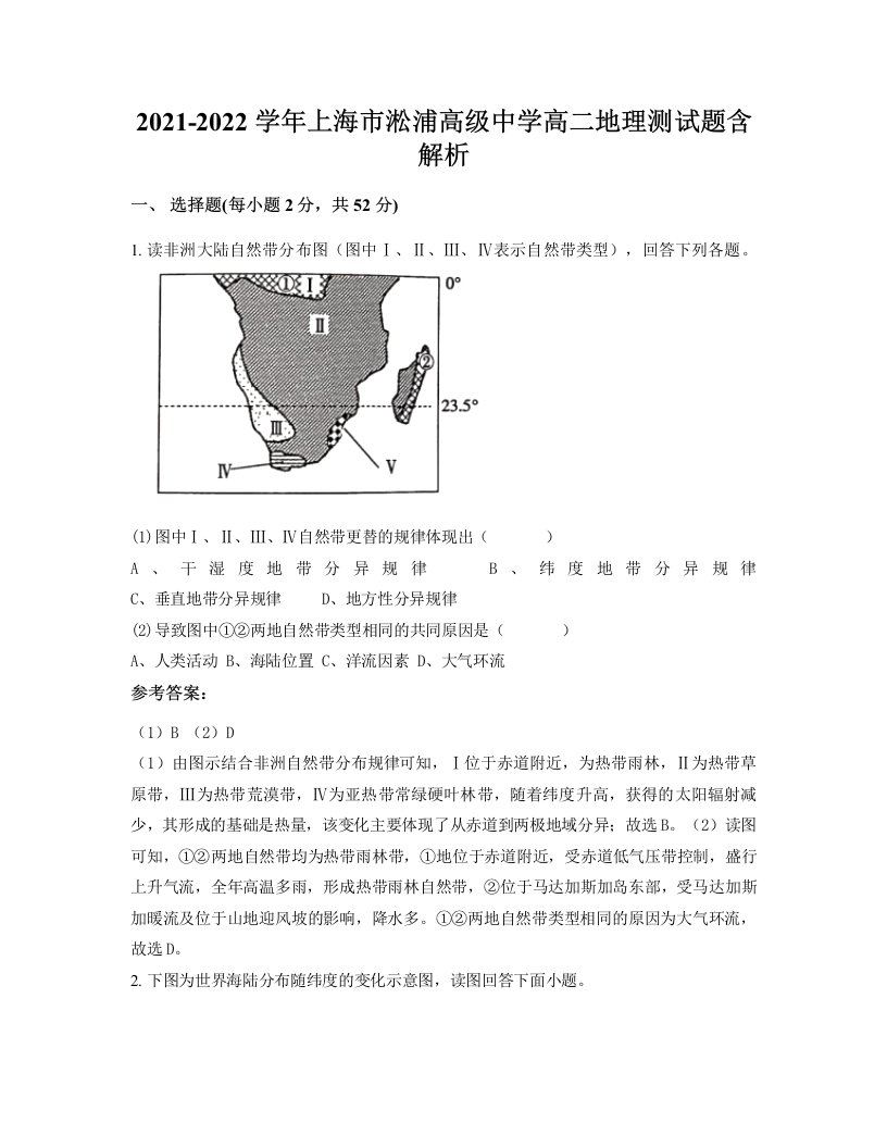 2021-2022学年上海市淞浦高级中学高二地理测试题含解析