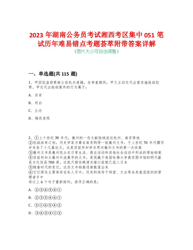 2023年湖南公务员考试湘西考区集中051笔试历年难易错点考题荟萃附带答案详解-0