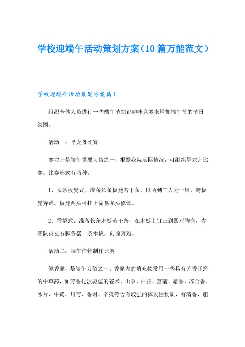 学校迎端午活动策划方案（10篇万能范文）