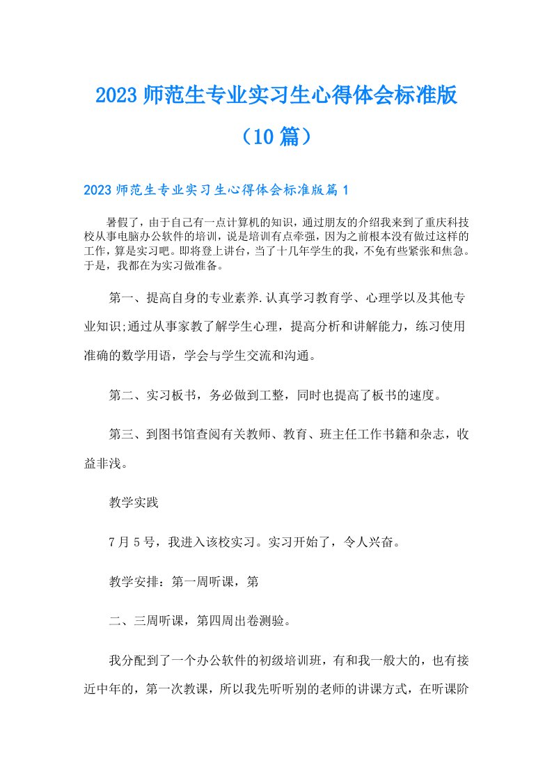 师范生专业实习生心得体会标准版（10篇）