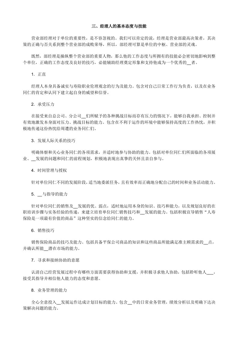 经理人的基本态度与技能