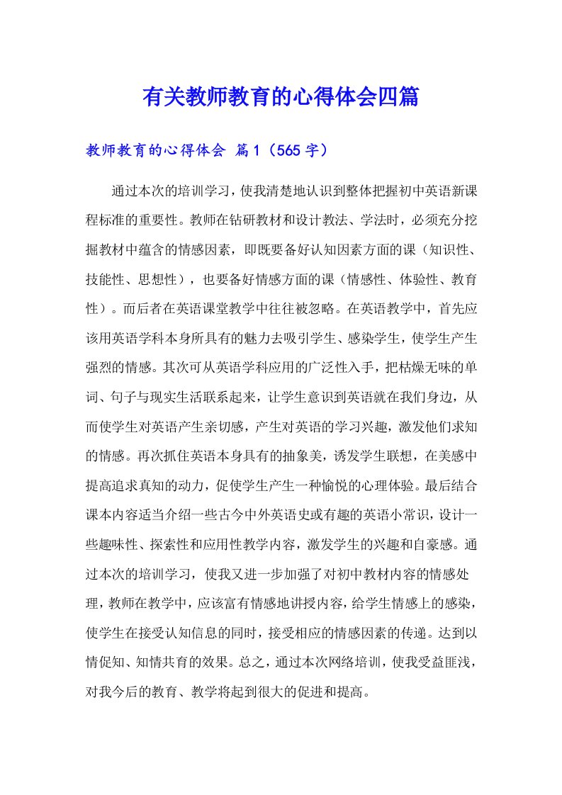 有关教师教育的心得体会四篇