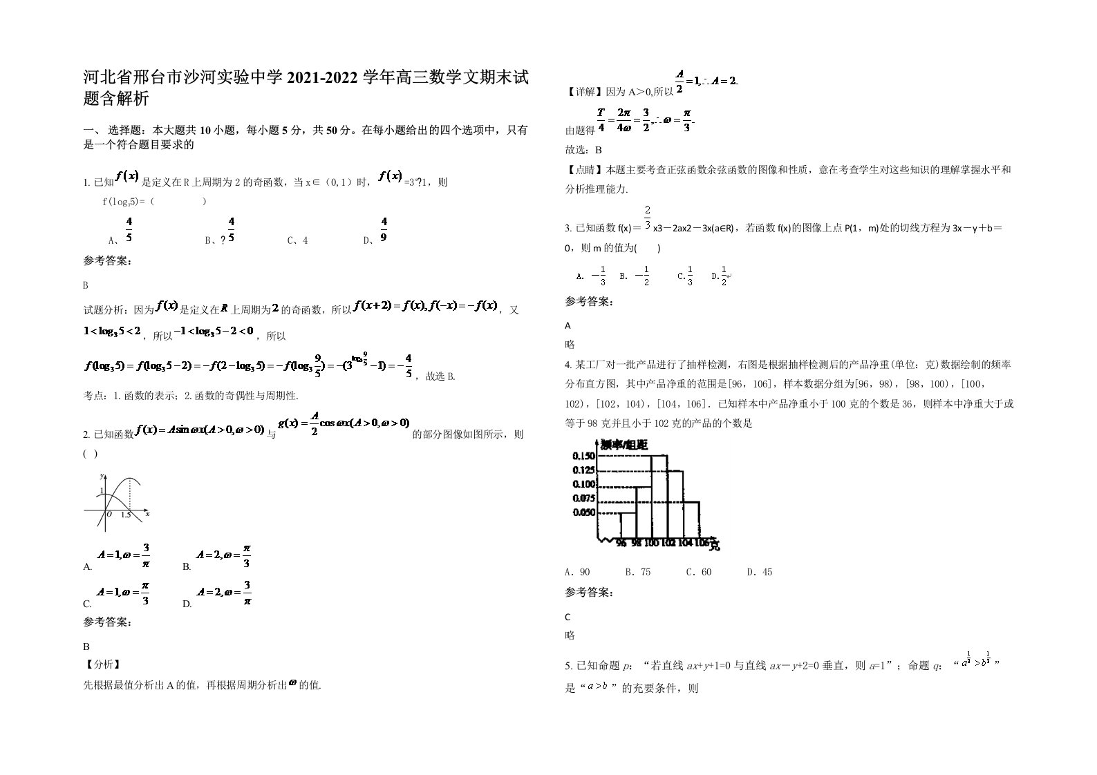 河北省邢台市沙河实验中学2021-2022学年高三数学文期末试题含解析