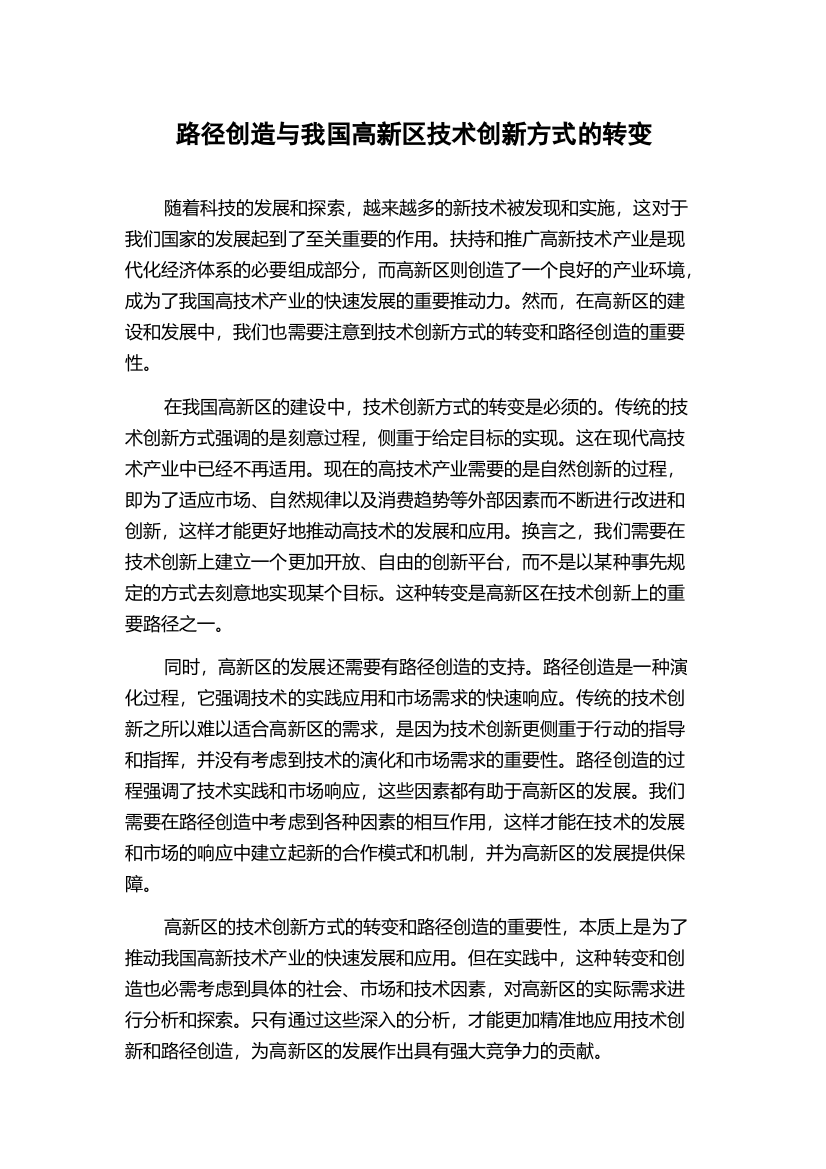 路径创造与我国高新区技术创新方式的转变