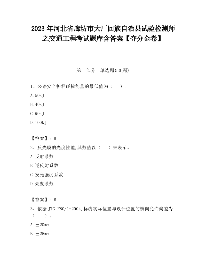 2023年河北省廊坊市大厂回族自治县试验检测师之交通工程考试题库含答案【夺分金卷】