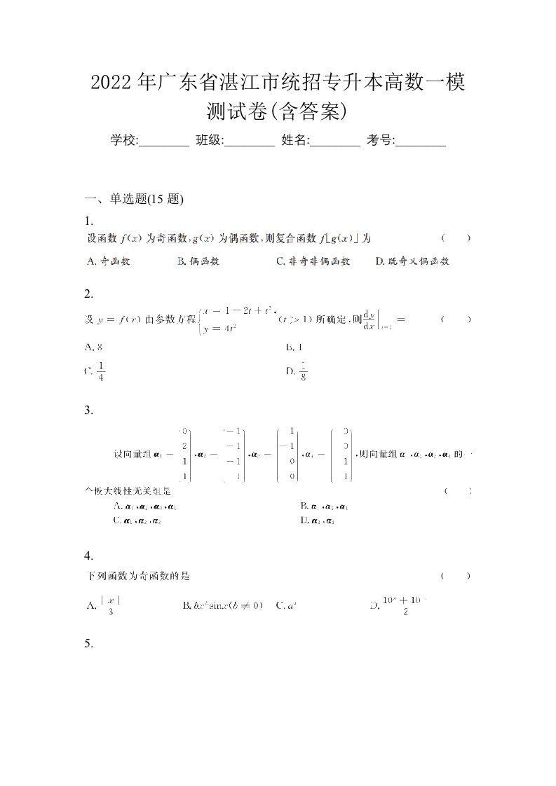 2022年广东省湛江市统招专升本高数一模测试卷含答案