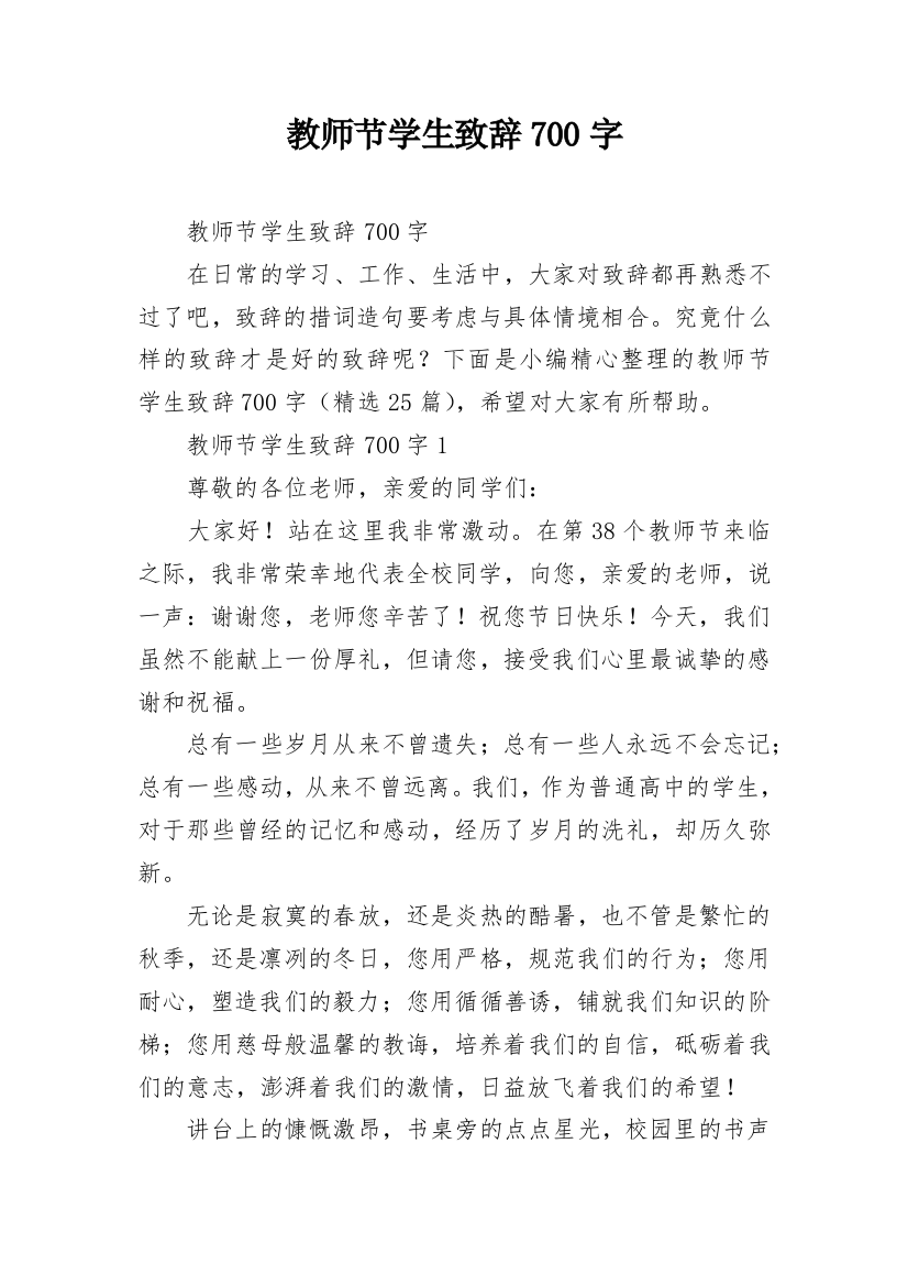 教师节学生致辞700字